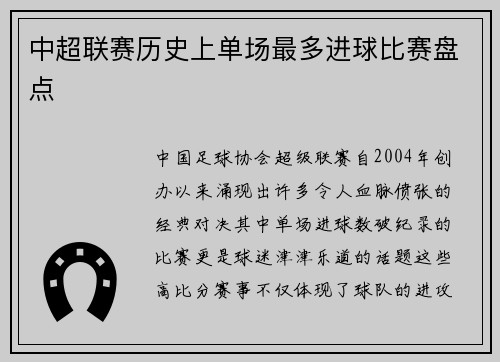中超联赛历史上单场最多进球比赛盘点