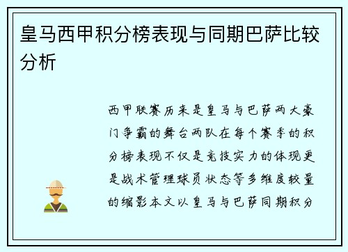 皇马西甲积分榜表现与同期巴萨比较分析