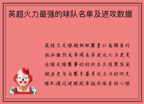 英超火力最强的球队名单及进攻数据