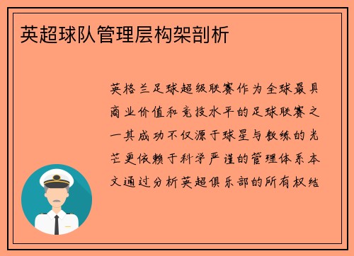 英超球队管理层构架剖析