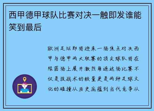 西甲德甲球队比赛对决一触即发谁能笑到最后