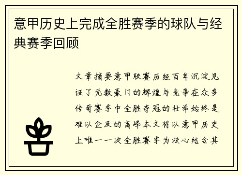意甲历史上完成全胜赛季的球队与经典赛季回顾