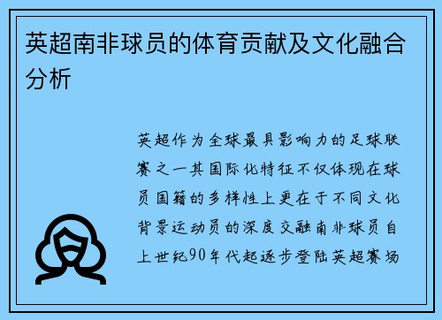 英超南非球员的体育贡献及文化融合分析