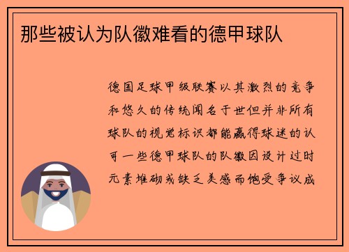 那些被认为队徽难看的德甲球队