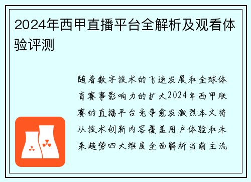2024年西甲直播平台全解析及观看体验评测