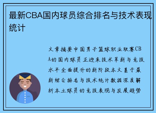 最新CBA国内球员综合排名与技术表现统计