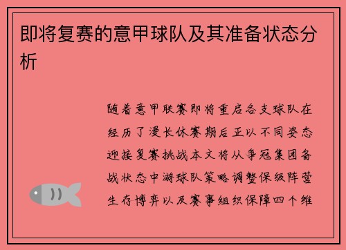 即将复赛的意甲球队及其准备状态分析