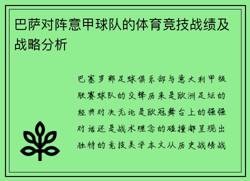 巴萨对阵意甲球队的体育竞技战绩及战略分析