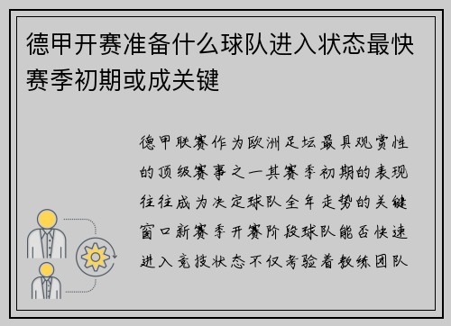 德甲开赛准备什么球队进入状态最快赛季初期或成关键