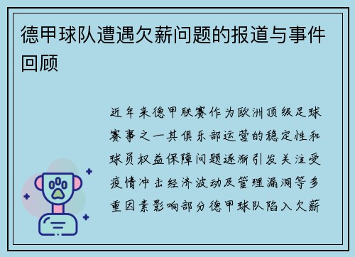 德甲球队遭遇欠薪问题的报道与事件回顾