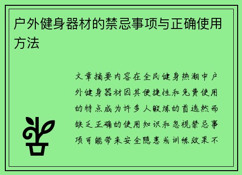 户外健身器材的禁忌事项与正确使用方法