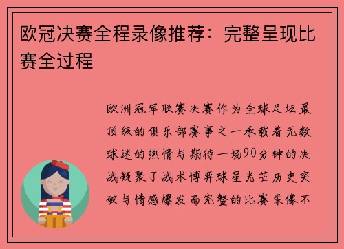 欧冠决赛全程录像推荐：完整呈现比赛全过程
