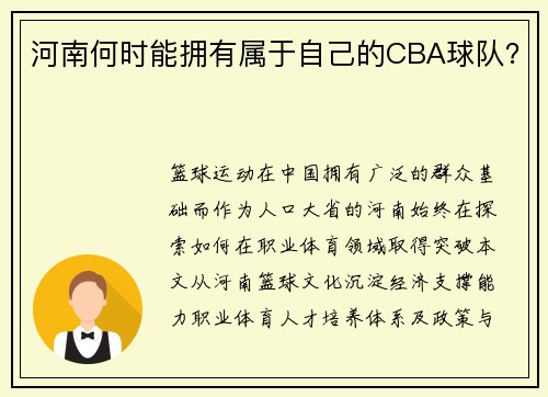 河南何时能拥有属于自己的CBA球队？