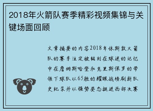 2018年火箭队赛季精彩视频集锦与关键场面回顾