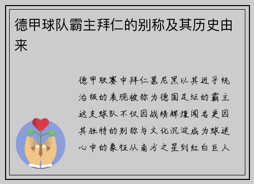 德甲球队霸主拜仁的别称及其历史由来