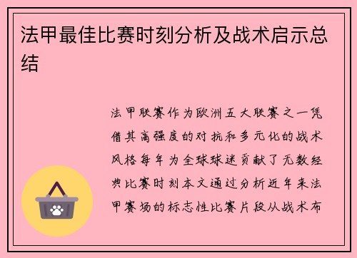 法甲最佳比赛时刻分析及战术启示总结