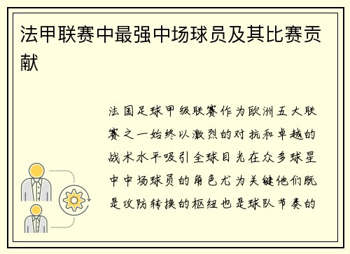 法甲联赛中最强中场球员及其比赛贡献