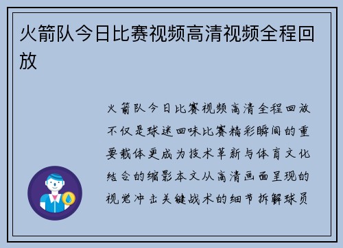 火箭队今日比赛视频高清视频全程回放