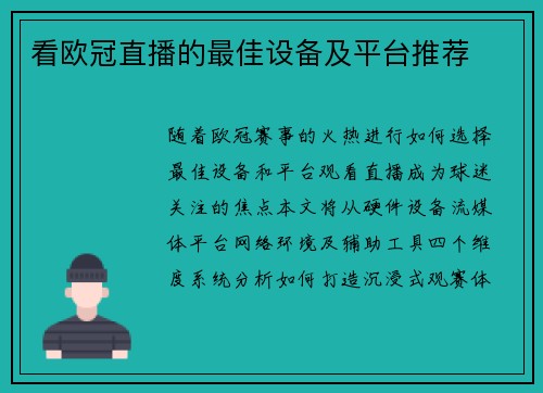 看欧冠直播的最佳设备及平台推荐