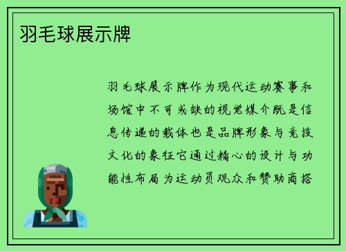 羽毛球展示牌