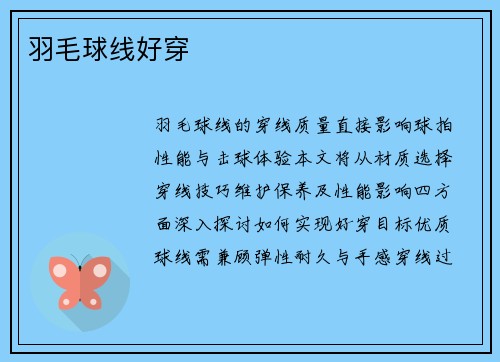 羽毛球线好穿