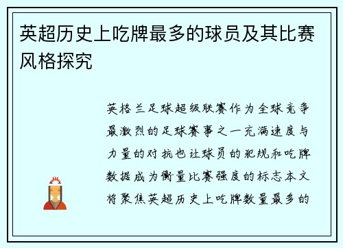 英超历史上吃牌最多的球员及其比赛风格探究