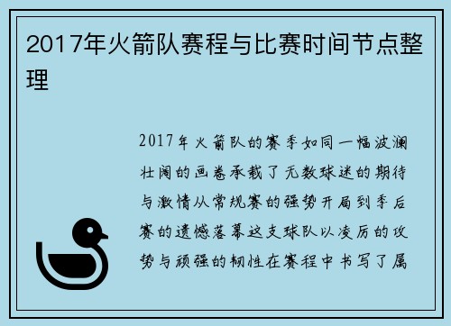 2017年火箭队赛程与比赛时间节点整理