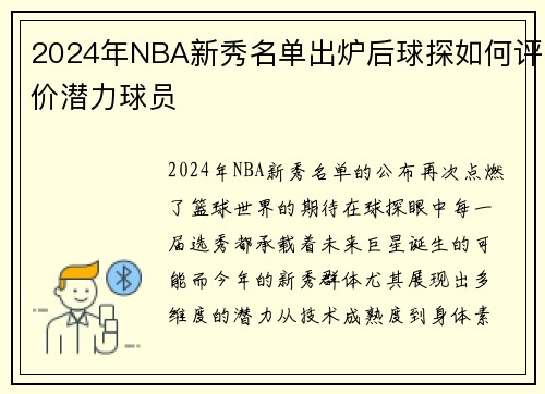 2024年NBA新秀名单出炉后球探如何评价潜力球员
