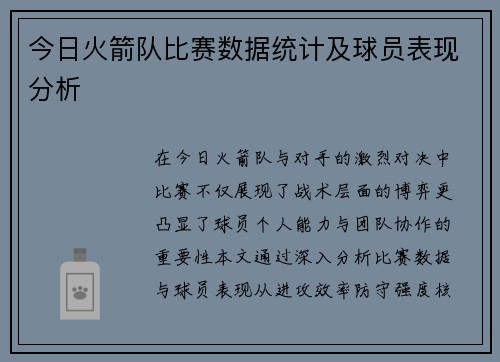 今日火箭队比赛数据统计及球员表现分析