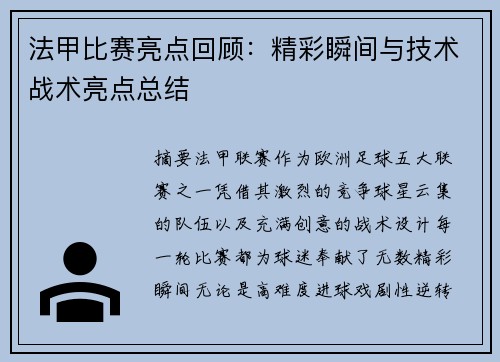 法甲比赛亮点回顾：精彩瞬间与技术战术亮点总结
