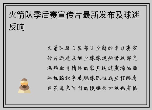 火箭队季后赛宣传片最新发布及球迷反响