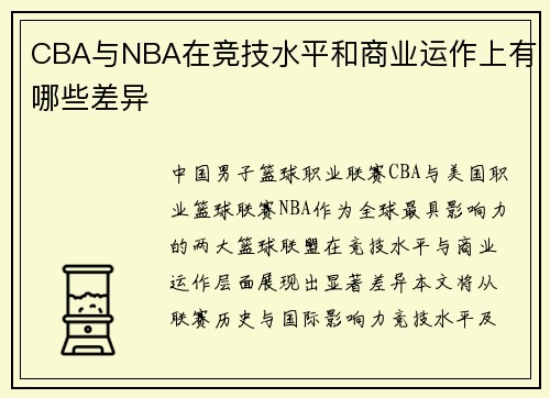 CBA与NBA在竞技水平和商业运作上有哪些差异