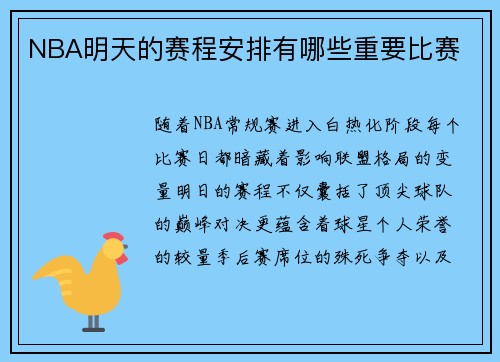 NBA明天的赛程安排有哪些重要比赛