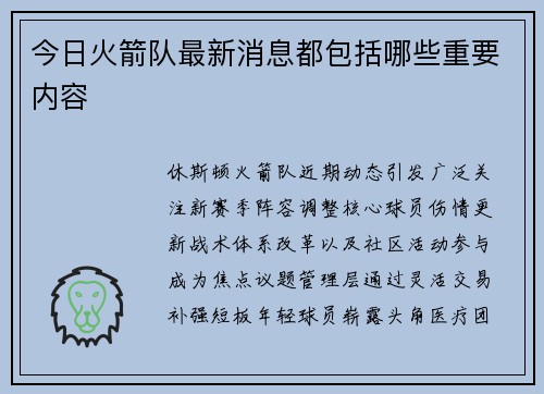 今日火箭队最新消息都包括哪些重要内容