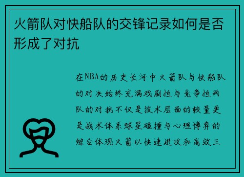 火箭队对快船队的交锋记录如何是否形成了对抗