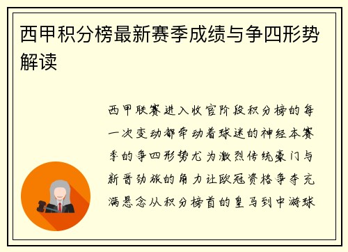 西甲积分榜最新赛季成绩与争四形势解读