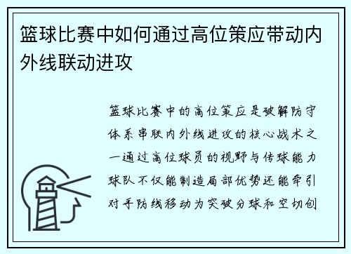 篮球比赛中如何通过高位策应带动内外线联动进攻