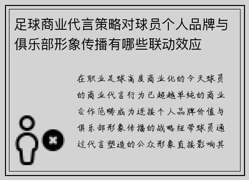 足球商业代言策略对球员个人品牌与俱乐部形象传播有哪些联动效应