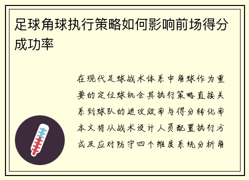 足球角球执行策略如何影响前场得分成功率