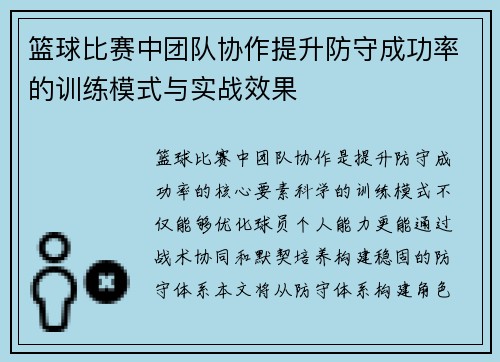 篮球比赛中团队协作提升防守成功率的训练模式与实战效果
