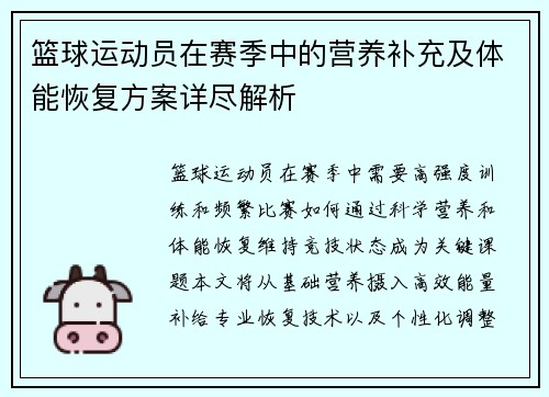 篮球运动员在赛季中的营养补充及体能恢复方案详尽解析