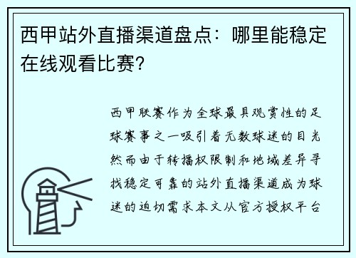 西甲站外直播渠道盘点：哪里能稳定在线观看比赛？