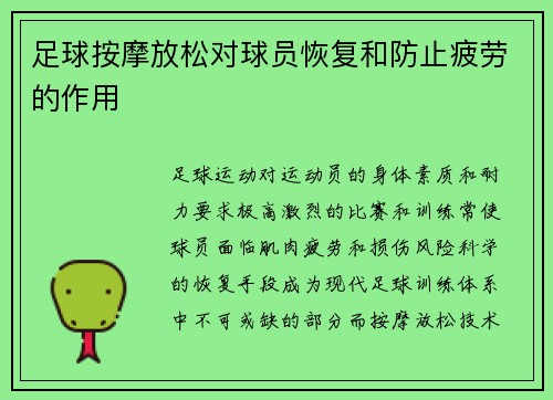 足球按摩放松对球员恢复和防止疲劳的作用
