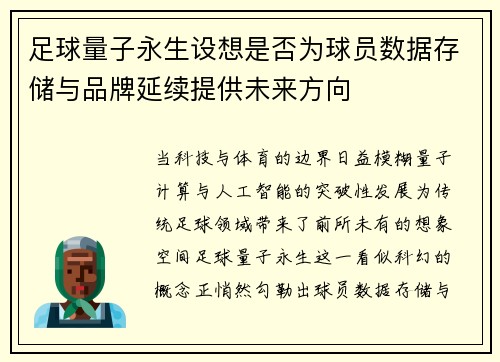 足球量子永生设想是否为球员数据存储与品牌延续提供未来方向