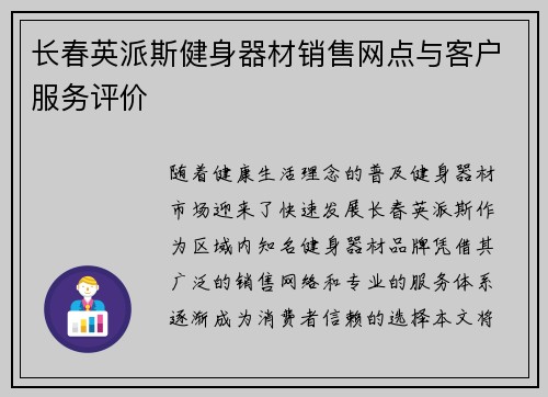 长春英派斯健身器材销售网点与客户服务评价
