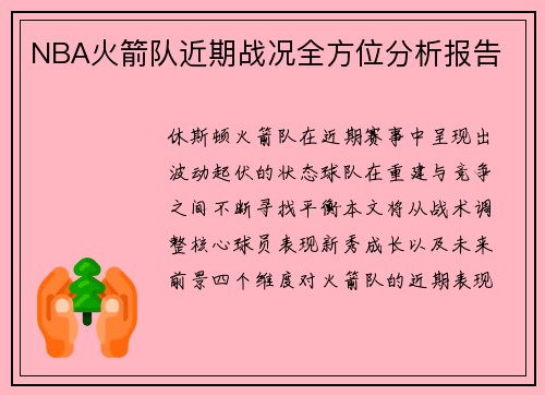NBA火箭队近期战况全方位分析报告