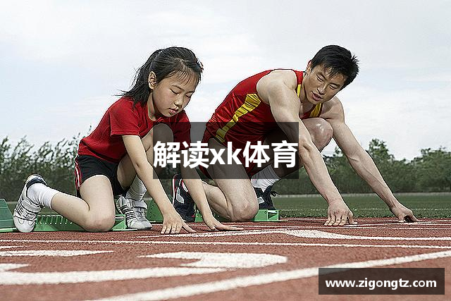 解读xk体育