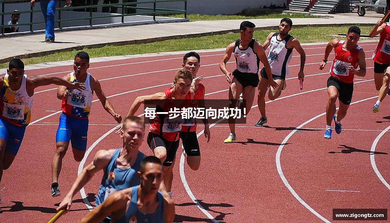 每一步都迈向成功！